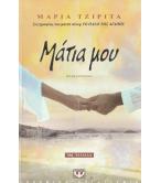 ΜΑΤΙΑ ΜΟΥ ΜΑΤΙΑ ΜΟΥ